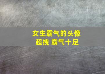 女生霸气的头像 超拽 霸气十足